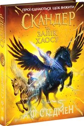 Скандер та одноріг. Скандер та Залік Хаосу - фото обкладинки книги