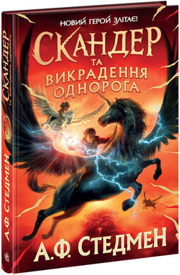 Скандер та викрадення однорога - фото книги