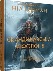 Скандинавська міфологія (ілл. Леві Пінфолда) - фото обкладинки книги