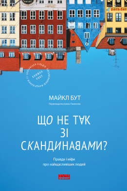 Що не так зі скандинавами? Правда і міфи про найщасливіших людей - фото книги