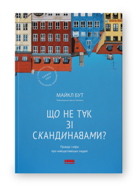 Що не так зі скандинавами? Правда і міфи про найщасливіших людей - фото книги