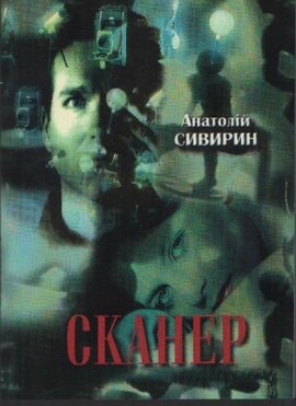 Сканер - фото книги