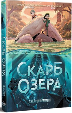Скарб озера - фото книги