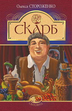Скарб (Світовид) - фото книги