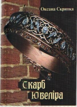 Скарб Ювеліра - фото книги