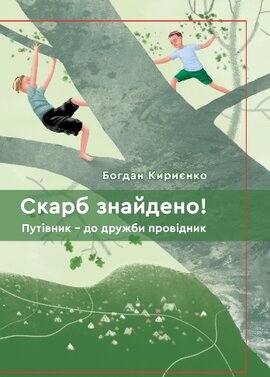 Скарб знайдено! Путівник - до дружби провідник - фото книги