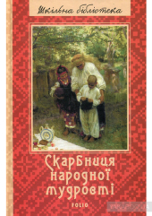 Скарбниця народної мудрості - фото обкладинки книги