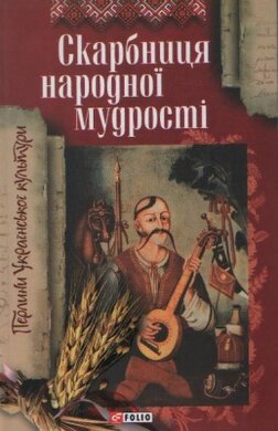 Скарбниця народної мудростi - фото книги