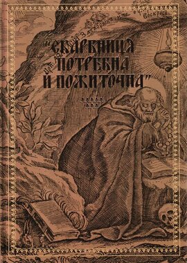 Скарбниця потребна й пожиточна - фото книги