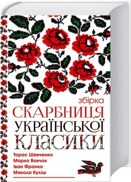 Скарбниця української класики - фото книги