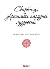 Скарбниця української народної мудрості - фото обкладинки книги