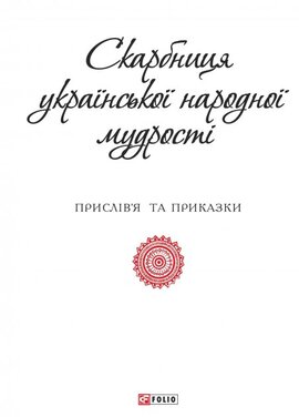 Скарбниця української народної мудрості - фото книги