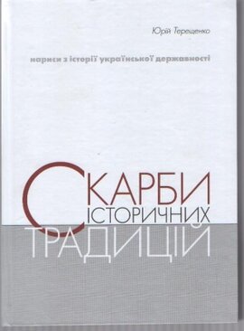 Скарби історичних традицій - фото книги