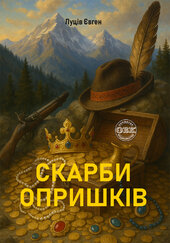 Скарби опришків - фото обкладинки книги