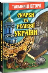 Скарби та Реліквії України - фото обкладинки книги