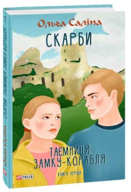 Скарби. Таємниця замку-корабля. Книга перша - фото книги