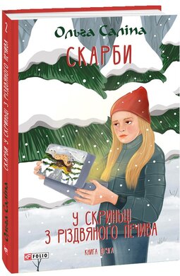 Скарби. У скриньці з різдвяного печива. Книга друга - фото книги