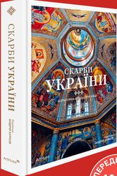 Скарби України: Культурна спадщина нації - фото обкладинки книги