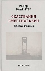 Скасування смертної кари. Досвід Франції - фото обкладинки книги