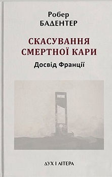 Скасування смертної кари. Досвід Франції - фото книги