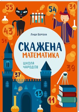 Скажена математика: школа чародіїв - фото книги