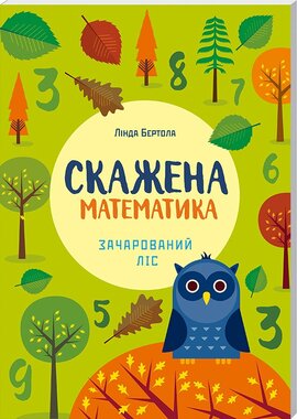 Скажена математика: зачарований ліс - фото книги