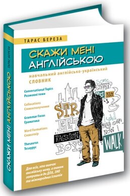Скажи мені англійською. Навчальний англійсько-український словник - фото книги