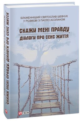 Скажи мені правду. Діалоги про сенс життя. Блаженніший Святослав Шевчук у розмові з Паоло Асоланом - фото книги