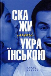Скажи мені українською - фото обкладинки книги