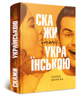 Скажи мені українською (нова обкл.) - фото обкладинки книги