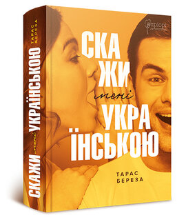 Скажи мені українською (нова обкл.) - фото книги