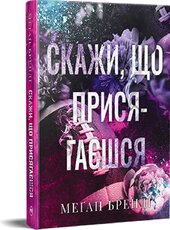 Скажи, що присягаєшся - фото обкладинки книги
