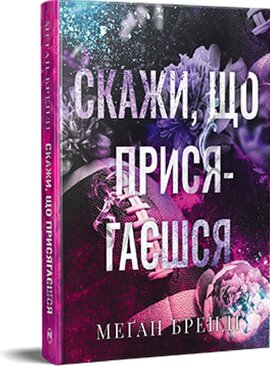 Скажи, що присягаєшся - фото книги