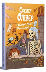 Скелет Олівер і викрадена Примара - фото обкладинки книги