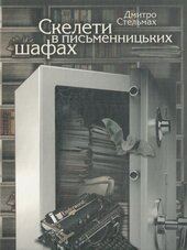 Скелети в письменницьких шафах - фото обкладинки книги