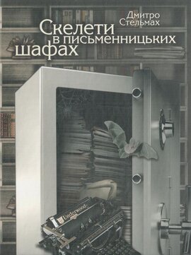 Скелети в письменницьких шафах - фото книги