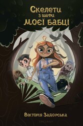 Скелети з шафи моєї бабці - фото обкладинки книги