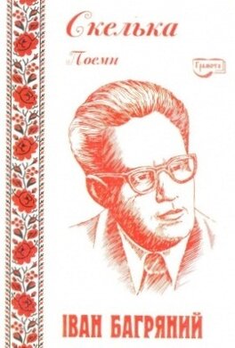 Скелька. Поеми - фото книги