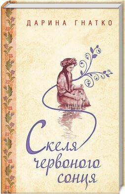 Скеля червоного сонця - фото книги