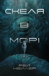 Скеля в морі - фото обкладинки книги