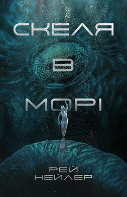 Скеля в морі - фото книги