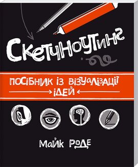 Скетчноутинг. Посібник із візуалізації ідей - фото книги