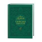 Скіфська одіссея - фото обкладинки книги