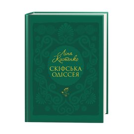 Скіфська одіссея - фото книги