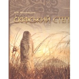 Скіфський степ - фото книги
