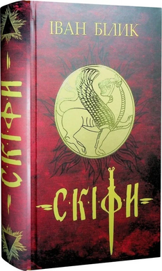 Скіфи - фото книги