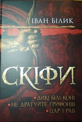 Скіфи. Трилогія - фото книги
