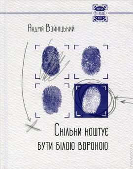 Скільки коштує бути білою вороною - фото книги