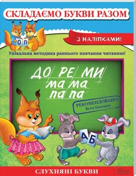 Складаємо букви разом - фото книги