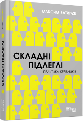 Складні підлеглі. Практика керівників (тверда обкл.) - фото книги